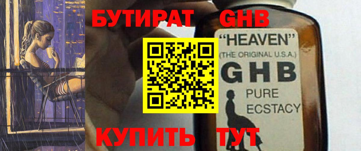 Бутират 1.4BDO  Вход с VPN  Полысаево 